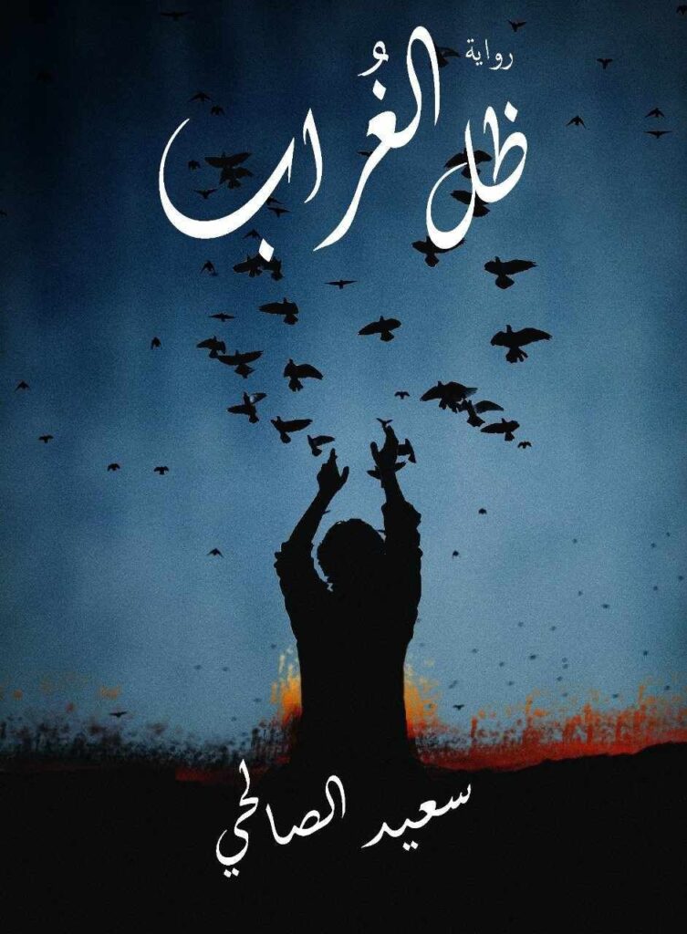 غلاف رواية ظل الغراب